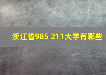 浙江省985 211大学有哪些